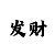 焦点主管